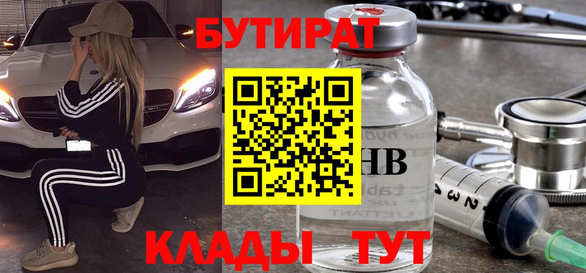 БУТИРАТ бутандиол  БУТИРАТ  Саранск  Вход с VPN 