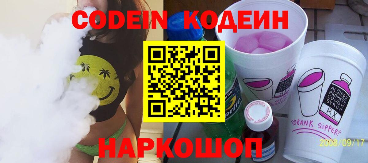 Кодеин Purple Drank Саранск